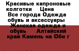 Красивые капроновые колготки  › Цена ­ 380 - Все города Одежда, обувь и аксессуары » Женская одежда и обувь   . Алтайский край,Камень-на-Оби г.